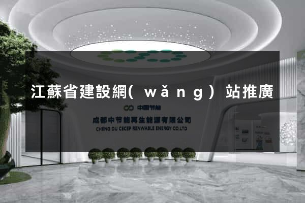 江蘇省建設網(wǎng)站推廣