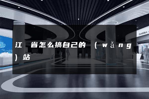 江蘇省怎么搞自己的網(wǎng)站