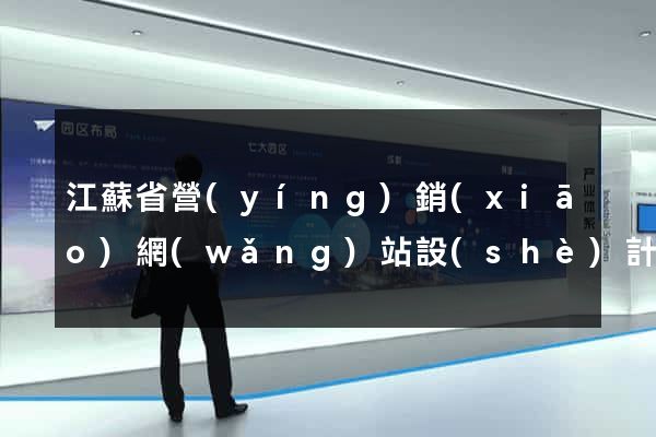 江蘇省營(yíng)銷(xiāo)網(wǎng)站設(shè)計(jì)