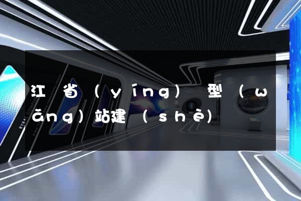 江蘇省營(yíng)銷型網(wǎng)站建設(shè)