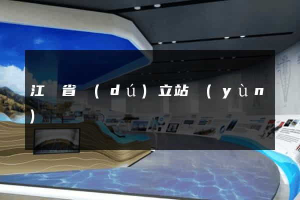 江蘇省獨(dú)立站運(yùn)營