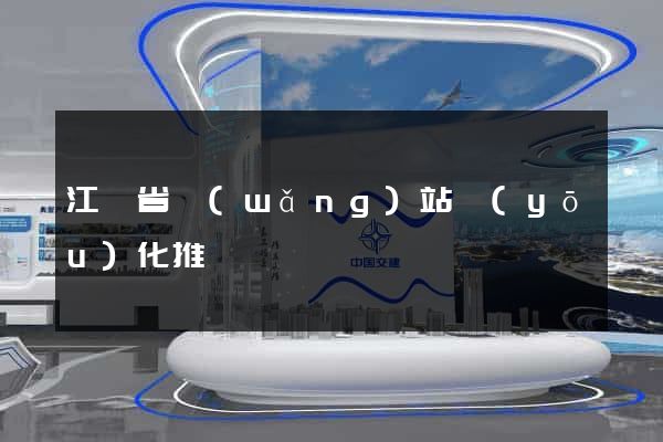 江蘇省網(wǎng)站優(yōu)化推廣