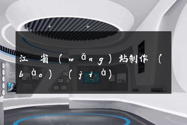江蘇省網(wǎng)站制作報(bào)價(jià)