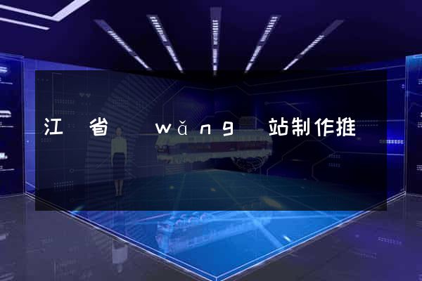 江蘇省網(wǎng)站制作推廣