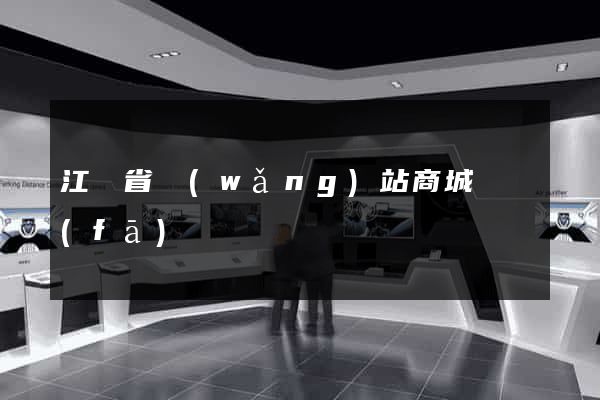 江蘇省網(wǎng)站商城開發(fā)