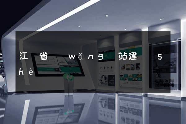 江蘇省網(wǎng)站建設(shè)