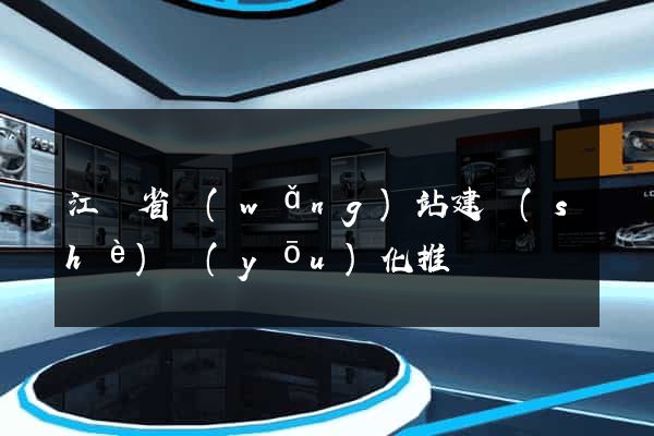 江蘇省網(wǎng)站建設(shè)優(yōu)化推廣