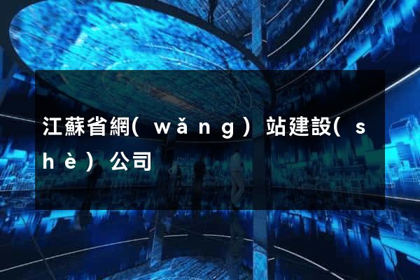 江蘇省網(wǎng)站建設(shè)公司