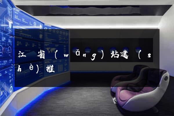 江蘇省網(wǎng)站建設(shè)推廣