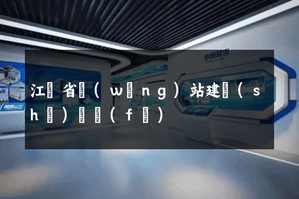 江蘇省網(wǎng)站建設(shè)開發(fā)