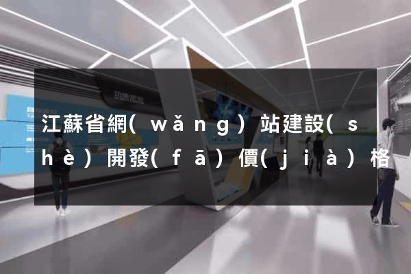 江蘇省網(wǎng)站建設(shè)開發(fā)價(jià)格