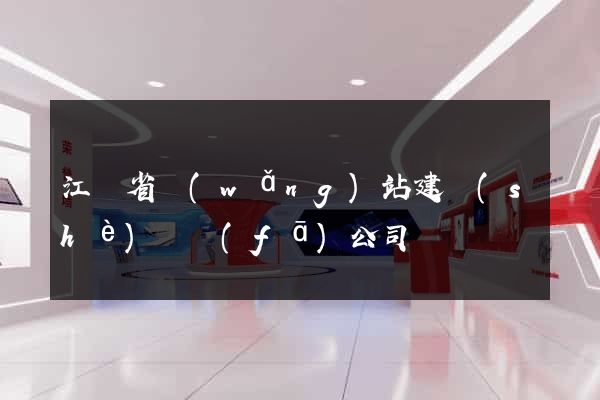 江蘇省網(wǎng)站建設(shè)開發(fā)公司