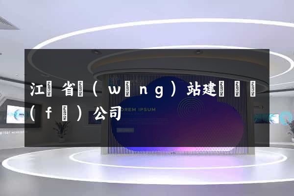 江蘇省網(wǎng)站建設開發(fā)公司