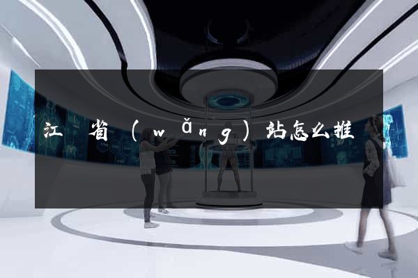 江蘇省網(wǎng)站怎么推廣