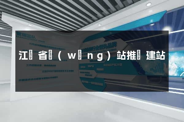 江蘇省網(wǎng)站推廣建站