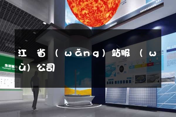 江蘇省網(wǎng)站服務(wù)公司