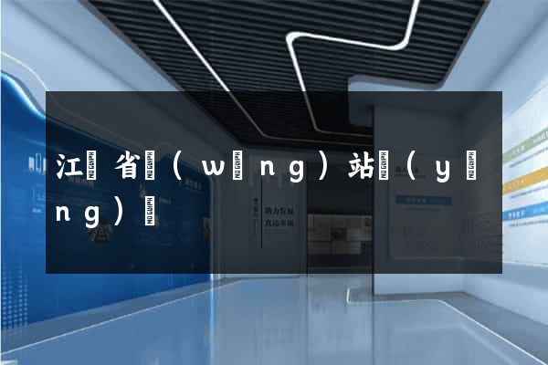 江蘇省網(wǎng)站營(yíng)銷