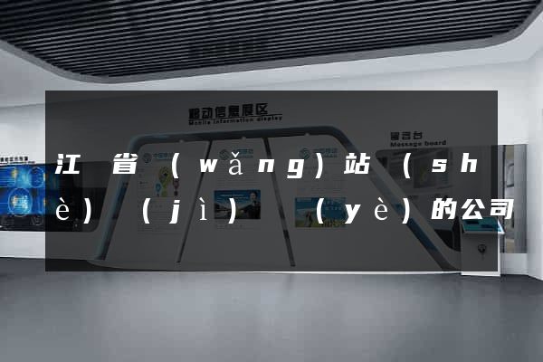 江蘇省網(wǎng)站設(shè)計(jì)專業(yè)的公司