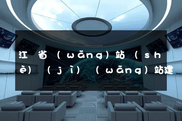 江蘇省網(wǎng)站設(shè)計(jì)網(wǎng)站建設(shè)