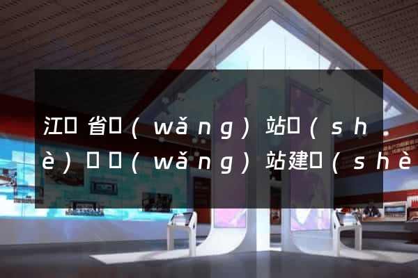江蘇省網(wǎng)站設(shè)計網(wǎng)站建設(shè)