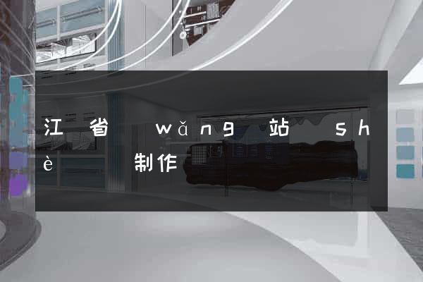 江蘇省網(wǎng)站設(shè)計與制作