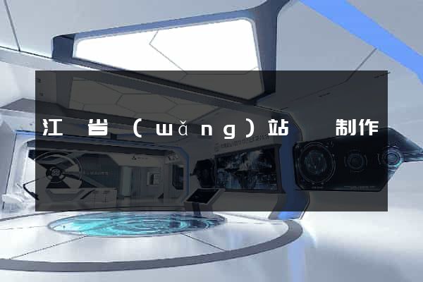 江蘇省網(wǎng)站設計制作