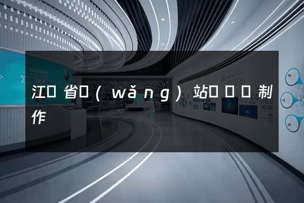江蘇省網(wǎng)站設計與制作