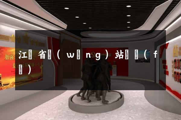 江蘇省網(wǎng)站開發(fā)