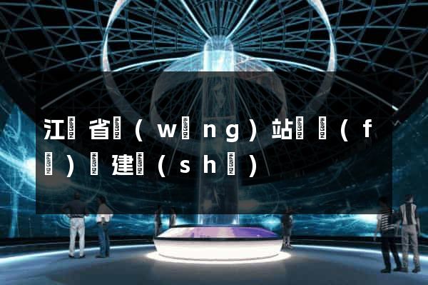 江蘇省網(wǎng)站開發(fā)與建設(shè)