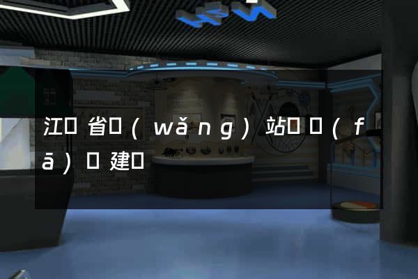 江蘇省網(wǎng)站開發(fā)與建設