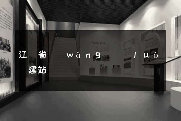 江蘇省網(wǎng)絡(luò)建站