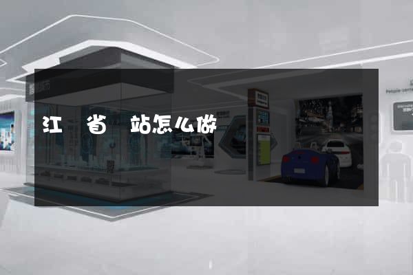 江蘇省網站怎么做