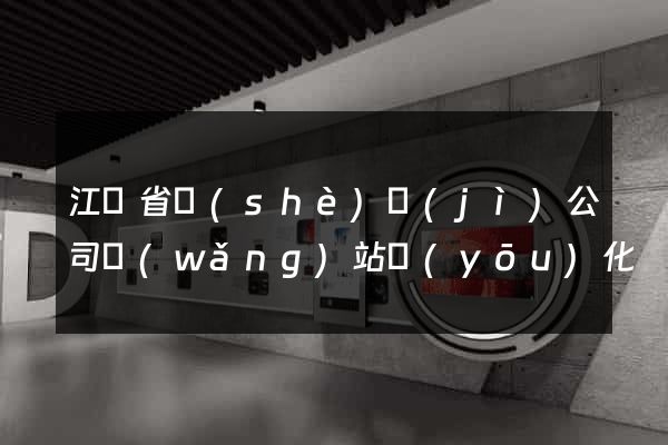 江蘇省設(shè)計(jì)公司網(wǎng)站優(yōu)化