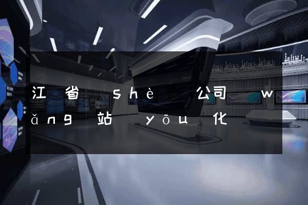 江蘇省設(shè)計公司網(wǎng)站優(yōu)化