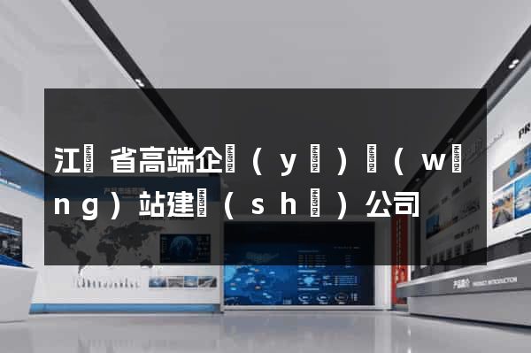 江蘇省高端企業(yè)網(wǎng)站建設(shè)公司