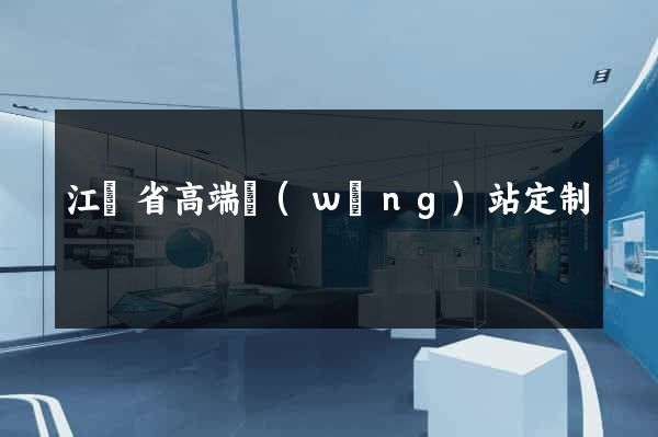 江蘇省高端網(wǎng)站定制