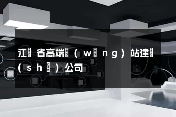 江蘇省高端網(wǎng)站建設(shè)公司