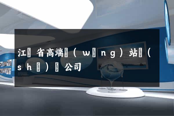 江蘇省高端網(wǎng)站設(shè)計公司