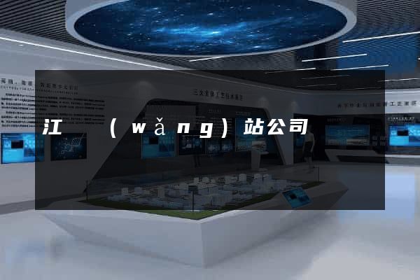 江蘇網(wǎng)站公司