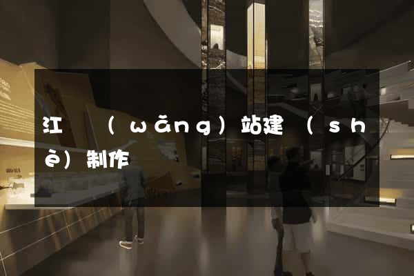 江蘇網(wǎng)站建設(shè)制作