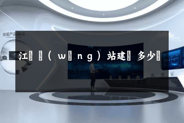 江蘇網(wǎng)站建設多少錢