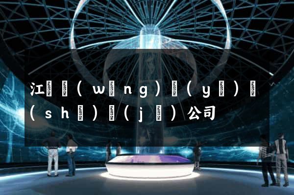 江蘇網(wǎng)頁(yè)設(shè)計(jì)公司
