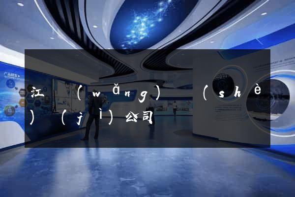 江蘇網(wǎng)頁設(shè)計(jì)公司