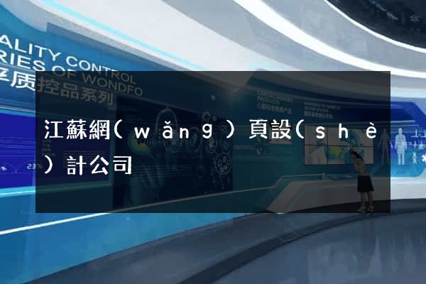 江蘇網(wǎng)頁設(shè)計公司
