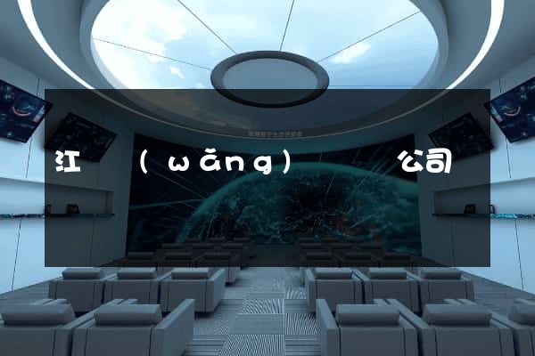 江蘇網(wǎng)頁設計公司