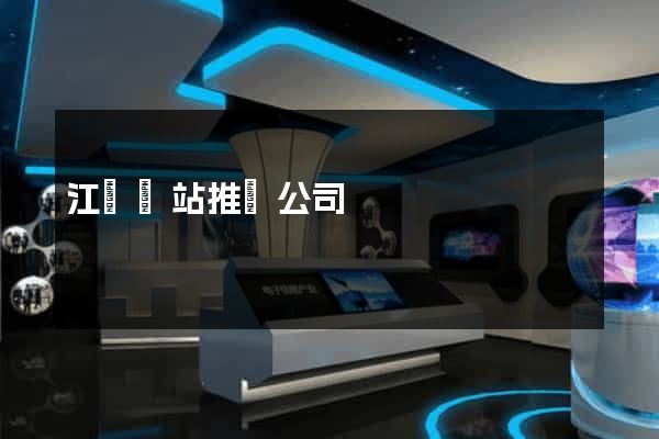 江蘇網站推廣公司