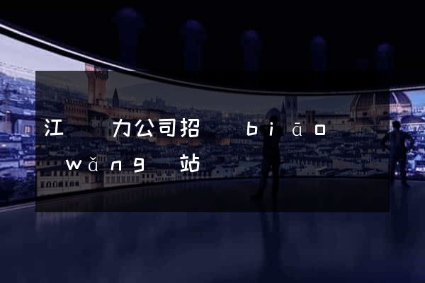 江蘇電力公司招標(biāo)網(wǎng)站