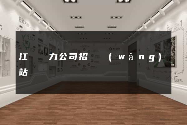 江蘇電力公司招標網(wǎng)站