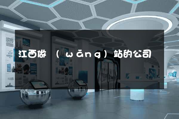 江西做網(wǎng)站的公司