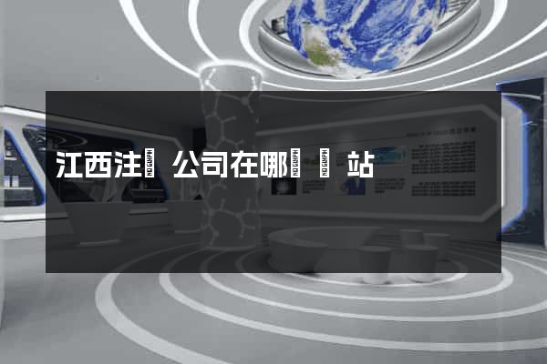 江西注冊公司在哪個網站